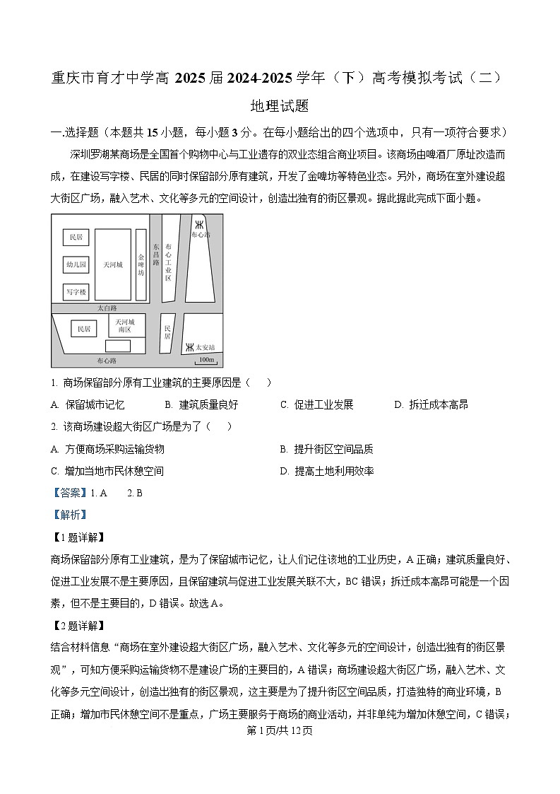 2025届重庆市育才中学校高考二模地理试题 Word版含解析第1页