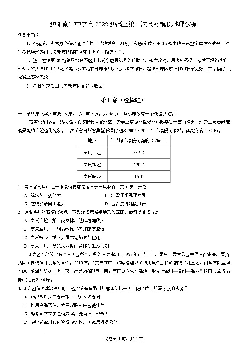 四川省绵阳南山中学2025届高三下学期第二次模拟地理试卷（Word版附答案）第1页