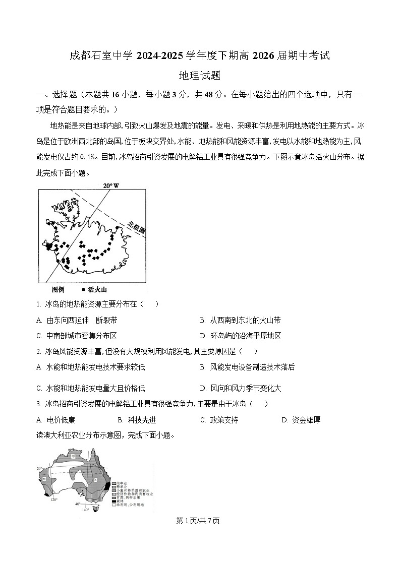 四川省成都市石室中学2024-2025学年高二下学期期中考试地理试题（原卷版）第1页