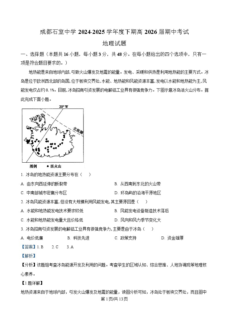 四川省成都市石室中学2024-2025学年高二下学期期中考试地理试题 Word版含解析第1页