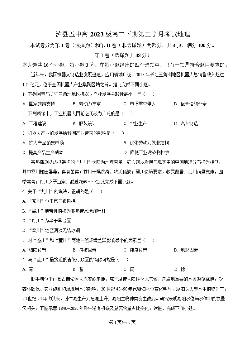 四川省泸县第五中学2024-2025学年高二下学期5月月考地理试题（原卷版）第1页