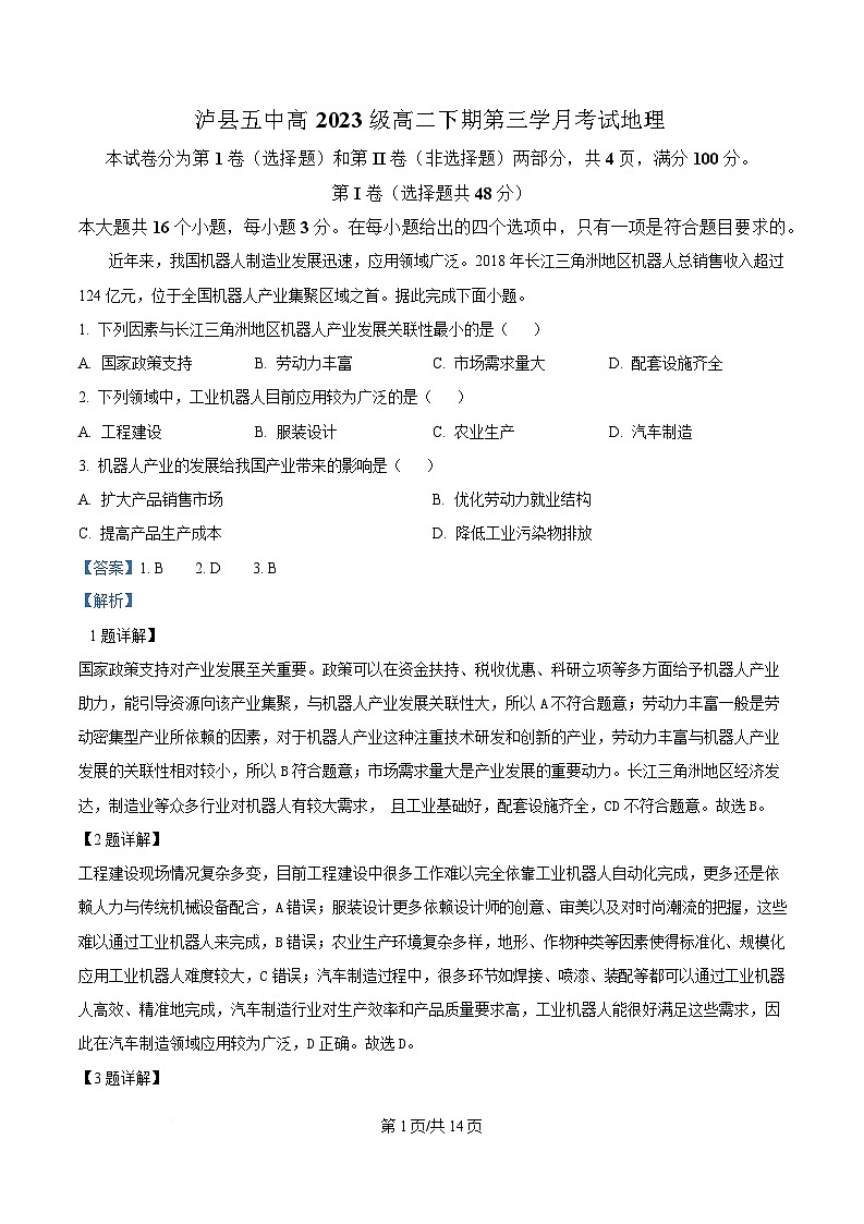 四川省泸县第五中学2024-2025学年高二下学期5月月考地理试题 Word版含解析第1页
