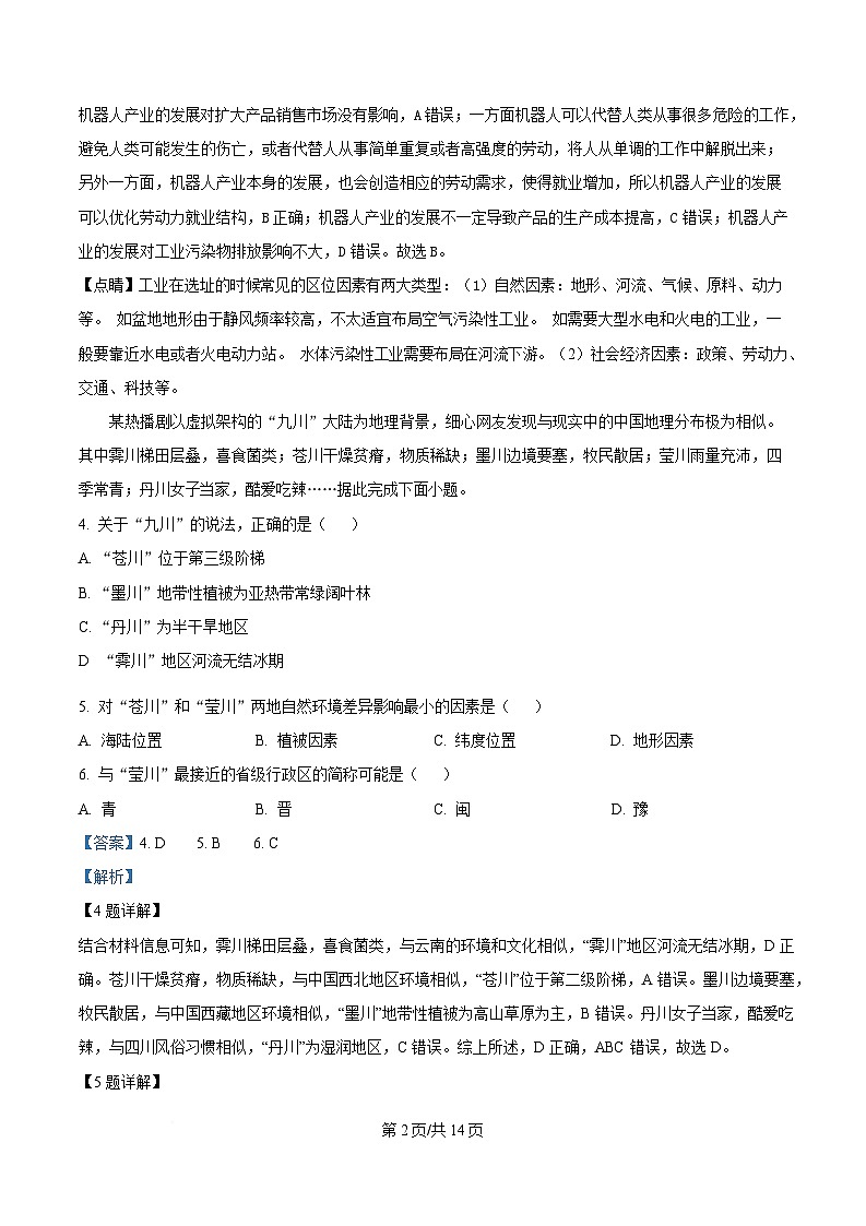 四川省泸县第五中学2024-2025学年高二下学期5月月考地理试题 Word版含解析第2页