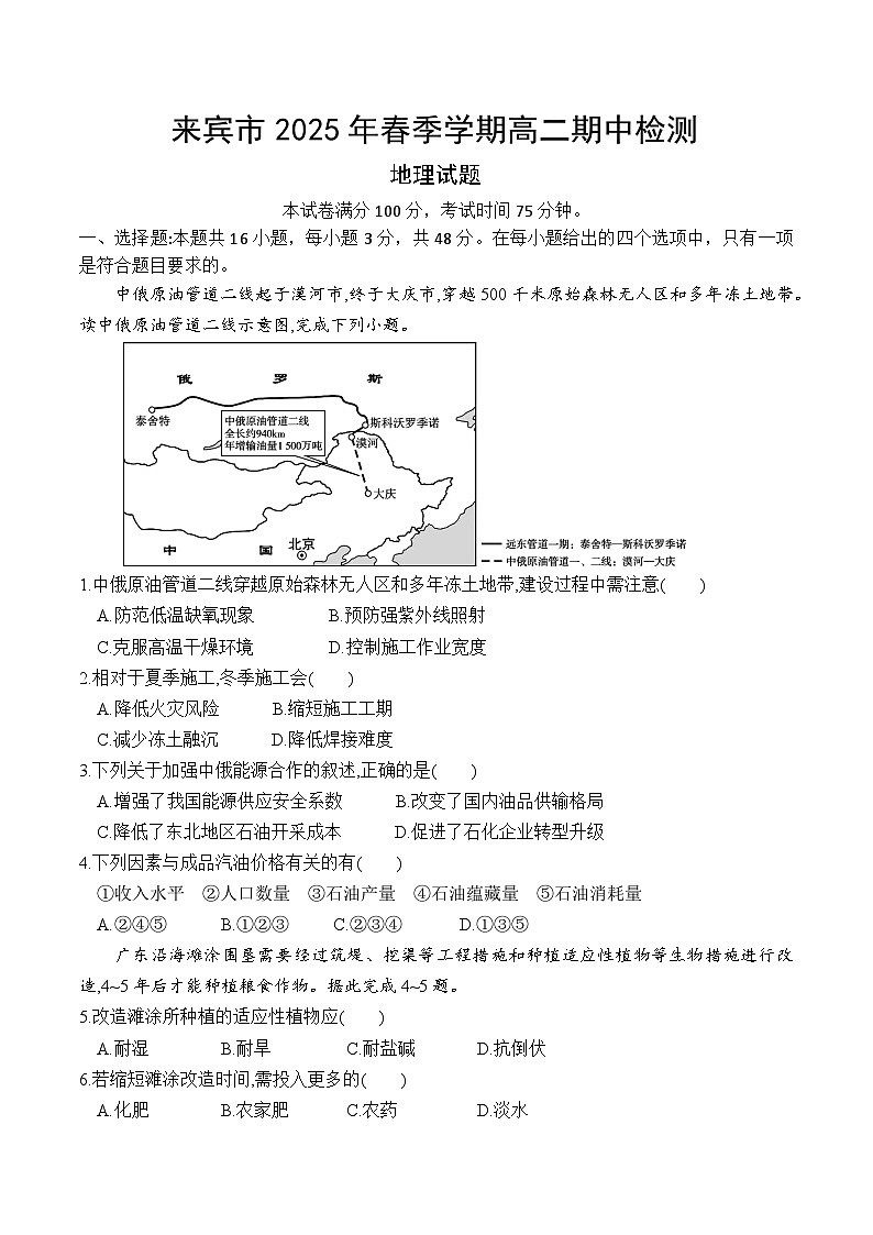 广西来宾市2024-2025学年高二下学期5月期中考试地理试题（Word版附答案）第1页