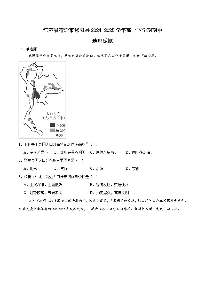 江苏省宿迁市沭阳县2024-2025学年高一下学期期中考试地理试题（Word版附答案）第1页
