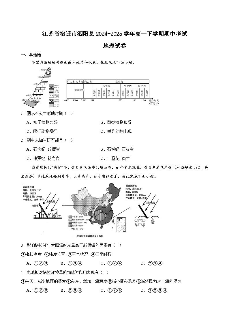 江苏省宿迁市泗阳县2024-2025学年高一下学期期中考试地理试题（Word版附答案）第1页