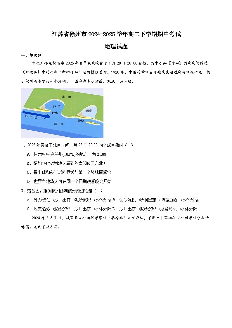 江苏省徐州市2024-2025学年高二下学期期中考试地理试题（Word版附答案）第1页