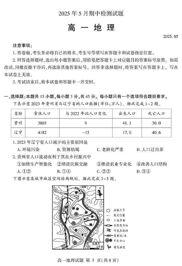 山东省潍坊安丘市等三县2024-2025学年高一下学期5月期中考试地理试题（PDF版附答案）第1页