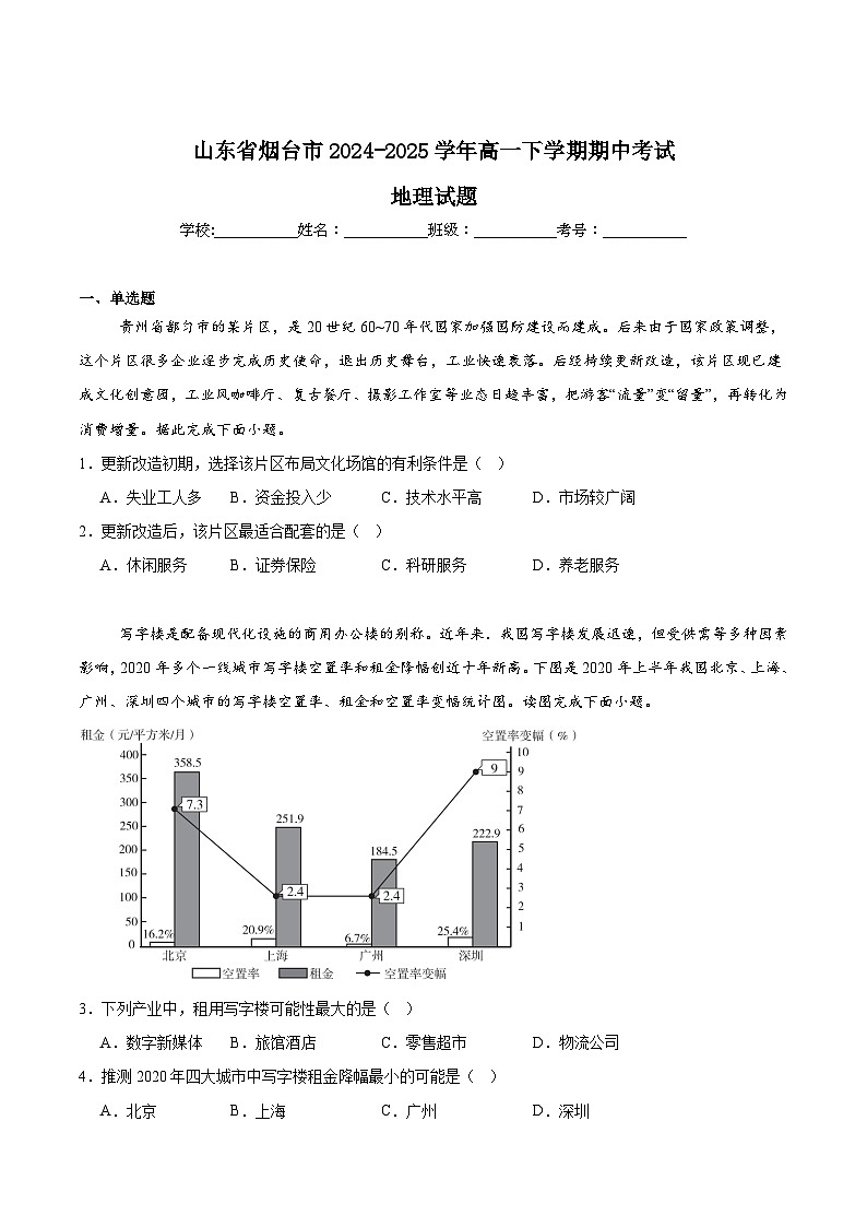 山东省烟台市2024-2025学年高一下学期期中学业水平诊断地理试题（Word版附答案）第1页