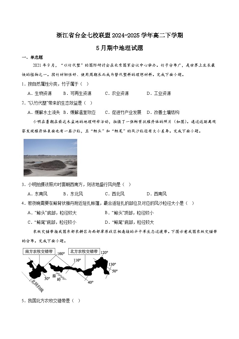 浙江省台金七校联盟2024-2025学年高二下学期5月期中联考地理试题（Word版附答案）第1页