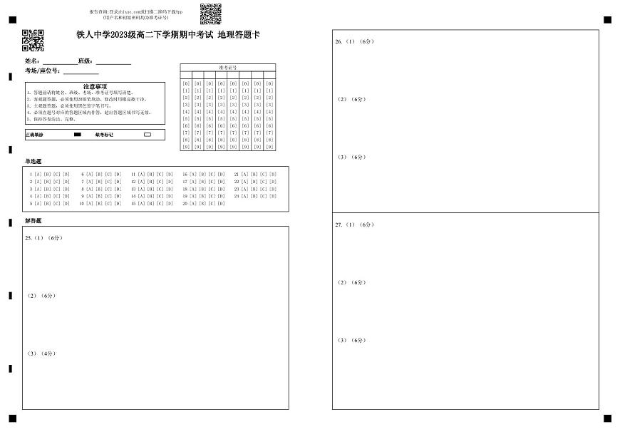 铁人中学2023级高二下学期期中考试 地理答题卡第1页