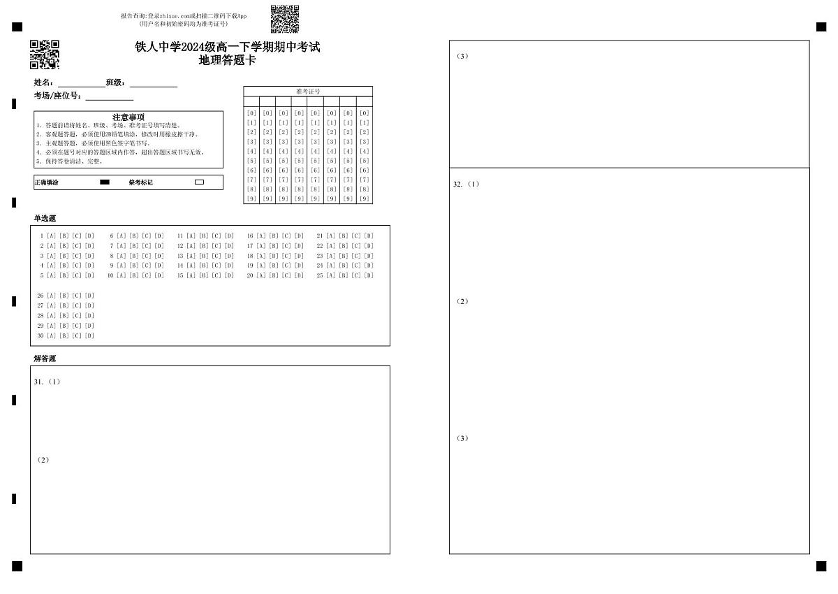铁人中学2024级高一下学期期中考试地理答题卡第1页