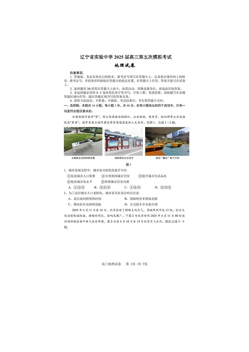 辽宁省实验中学2025届高三五模地理试卷含答案第1页
