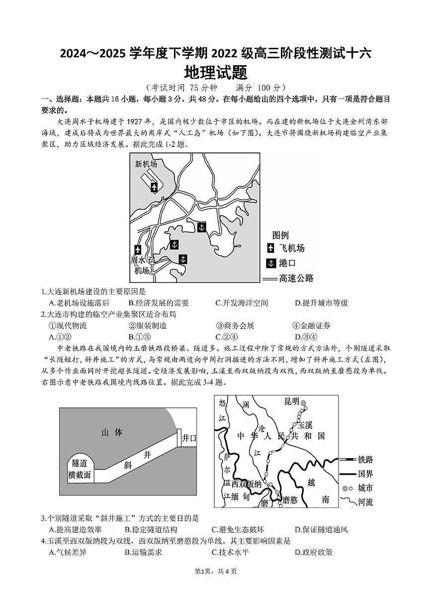 广西柳州高级中学2025届高三下学期第十六次阶段性（收网）地理试卷（PDF版附答案）第1页