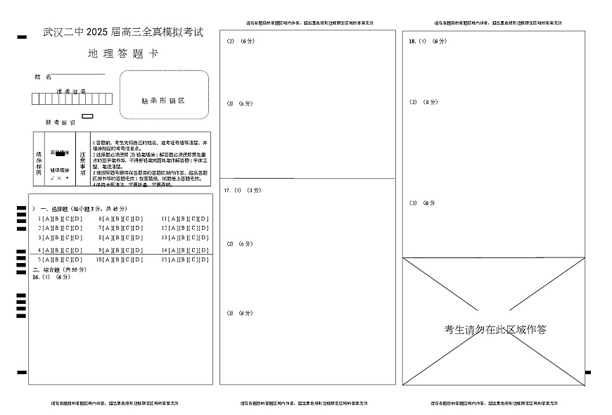 武汉二中2025届高三年级全真模拟考地理答题卡第1页