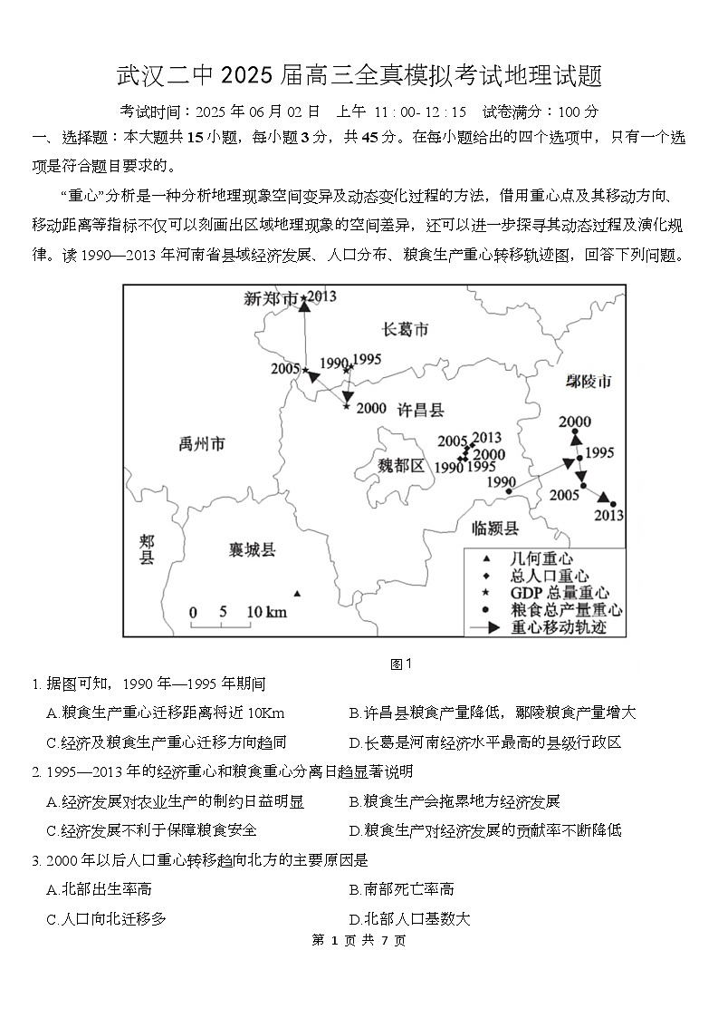 武汉二中2025届高三年级全真模拟考地理试卷第1页