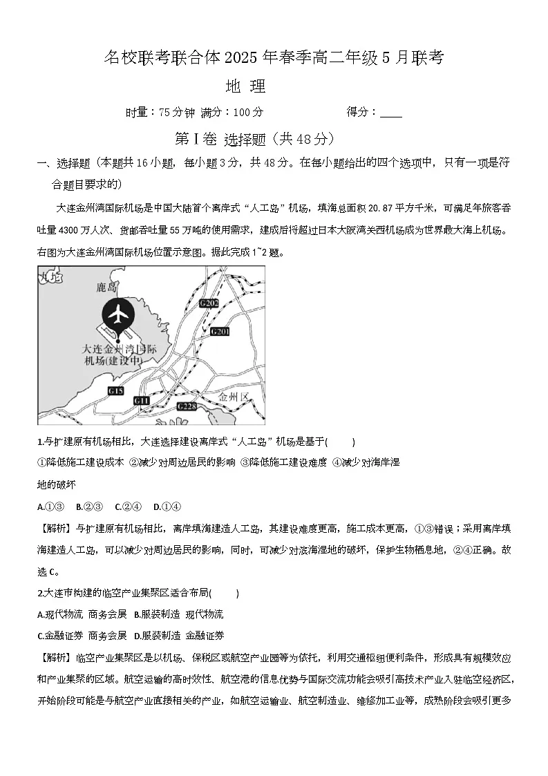 名校联考联合体2025年春季高二年级5月联考地理 名校联考联合体2025年春季高二年级5月联考地理（解析版）第1页