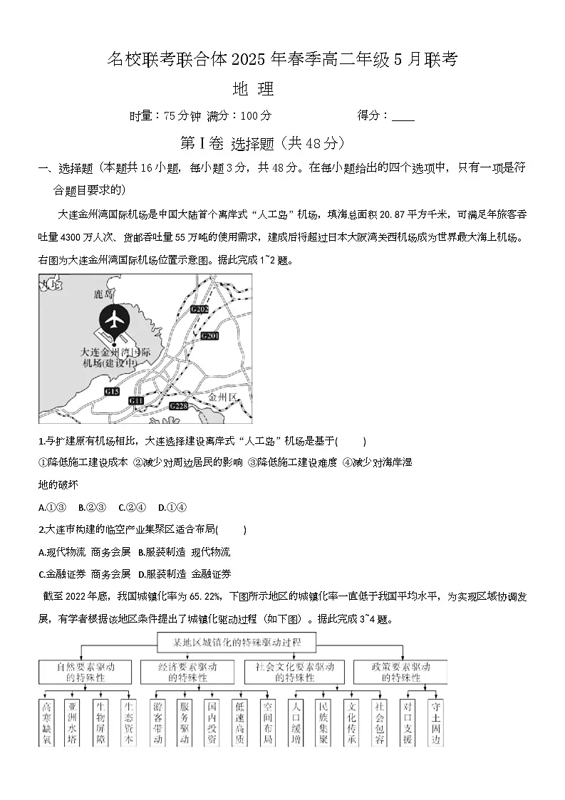 名校联考联合体2025年春季高二年级5月联考地理 名校联考联合体2025年春季高二年级5月联考地理（原卷版）第1页