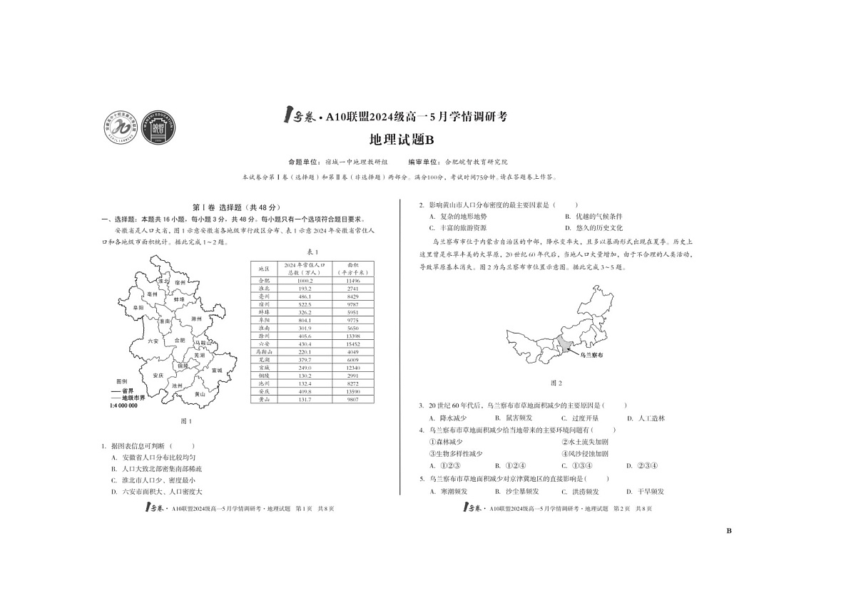 安徽1号卷·A10联盟2024级高一5月学调考地理试卷（B）含答案第1页