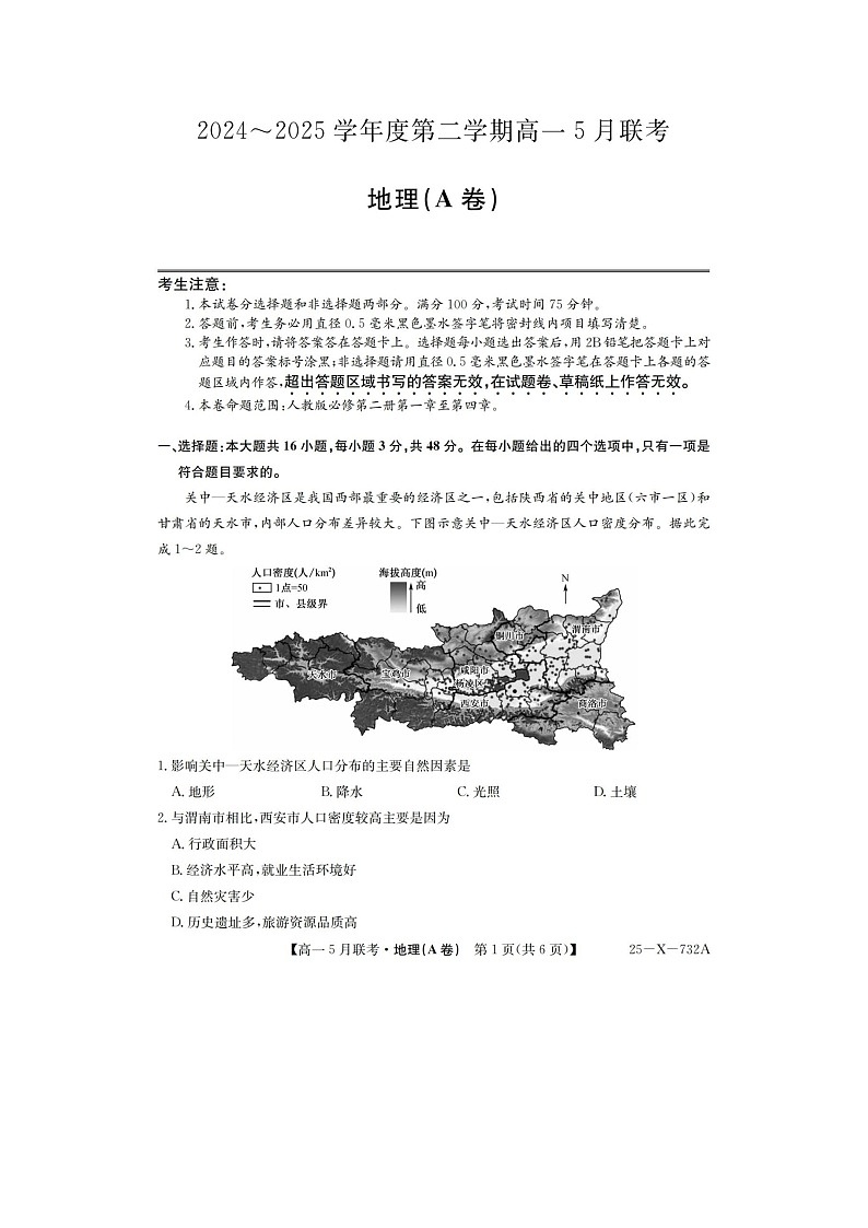 安徽省县中联盟2024-2025学年高一下期5月联考（25-X-732A）地理试卷含答案第1页