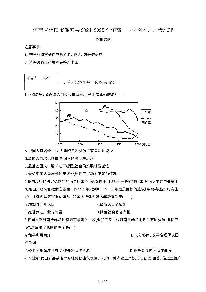 河南信阳淮滨县2024_2025学年高一第二学期4月月考地理试卷[带答案]第1页