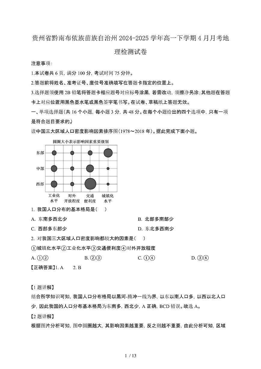贵州黔南布依族苗族自治州2024—2025学年高一第二学期4月月考地理检测试卷（含答案）第1页