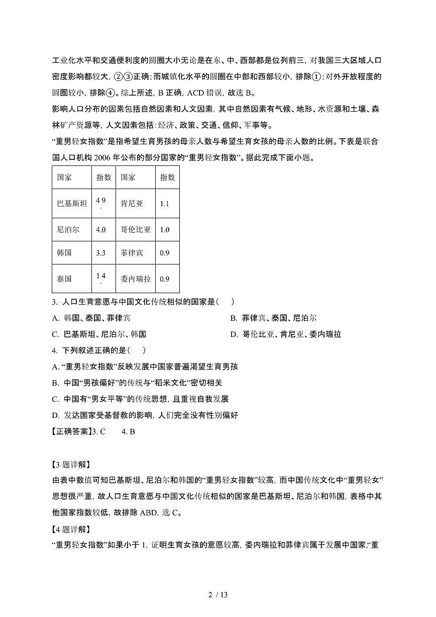 贵州黔南布依族苗族自治州2024—2025学年高一第二学期4月月考地理检测试卷（含答案）第2页