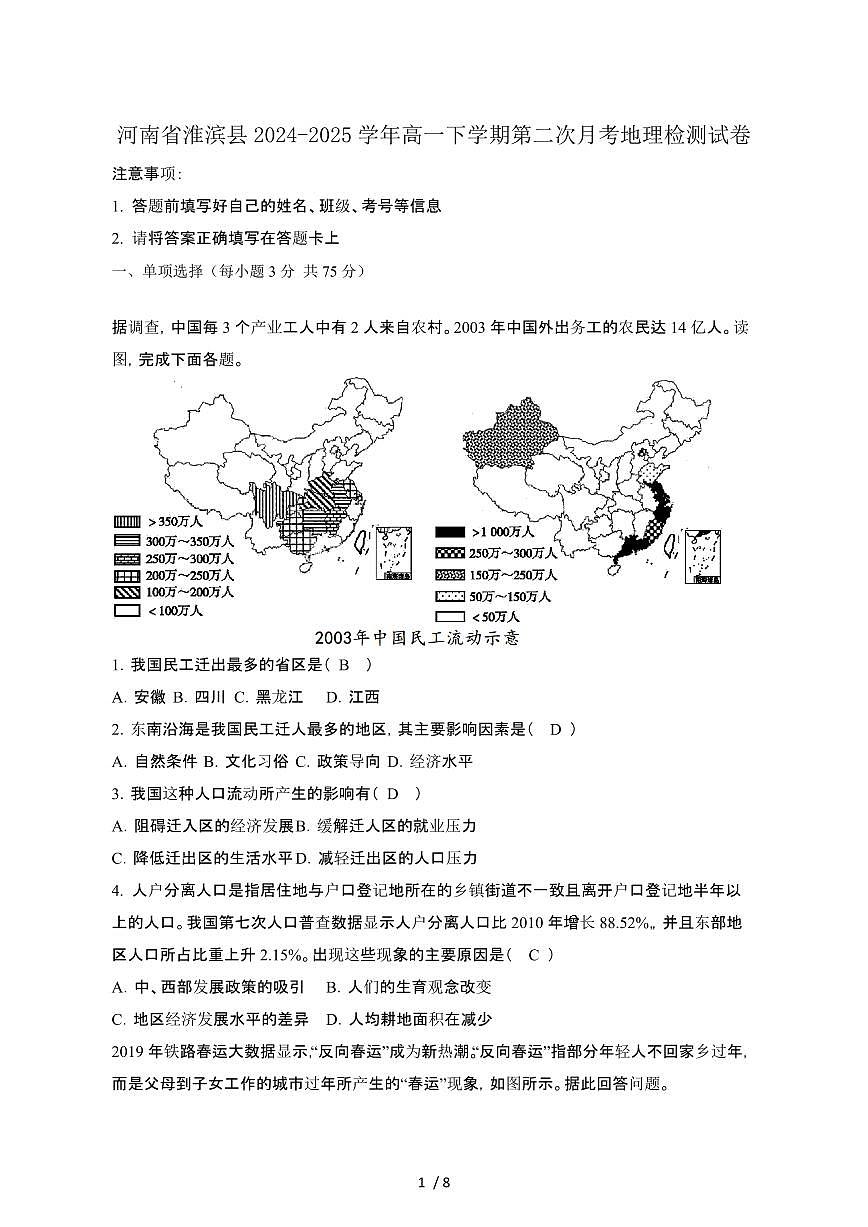 河南淮滨县2024_2025学年高一第二学期第二次月考地理检测试卷[带答案]第1页