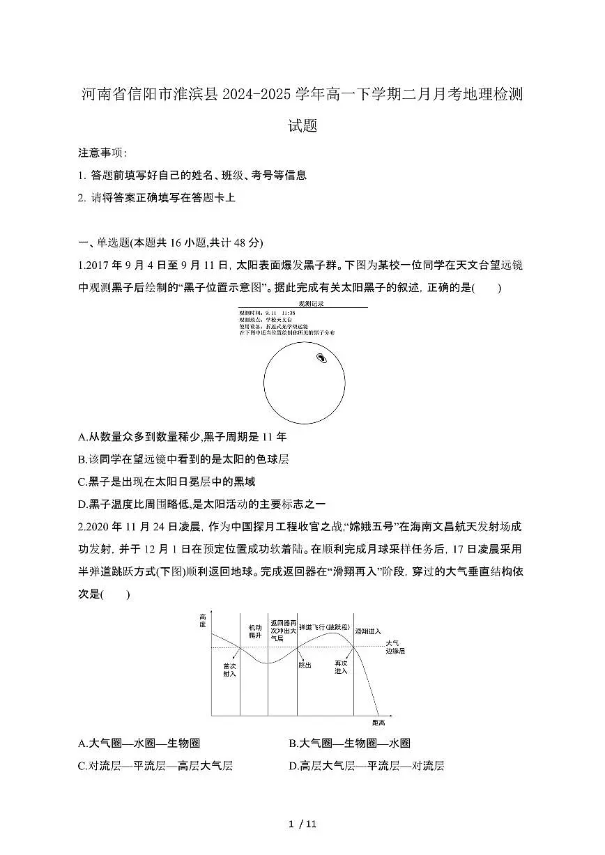 河南信阳淮滨县2024_2025学年高一第二学期二月月考地理试卷[带答案]第1页