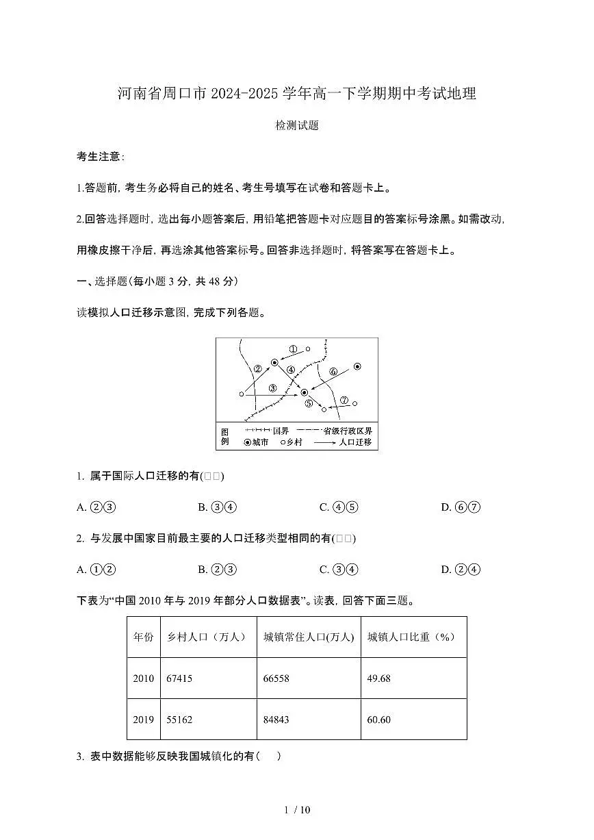 河南周口2024_2025学年高一第二学期期中考试地理试卷[带答案]第1页