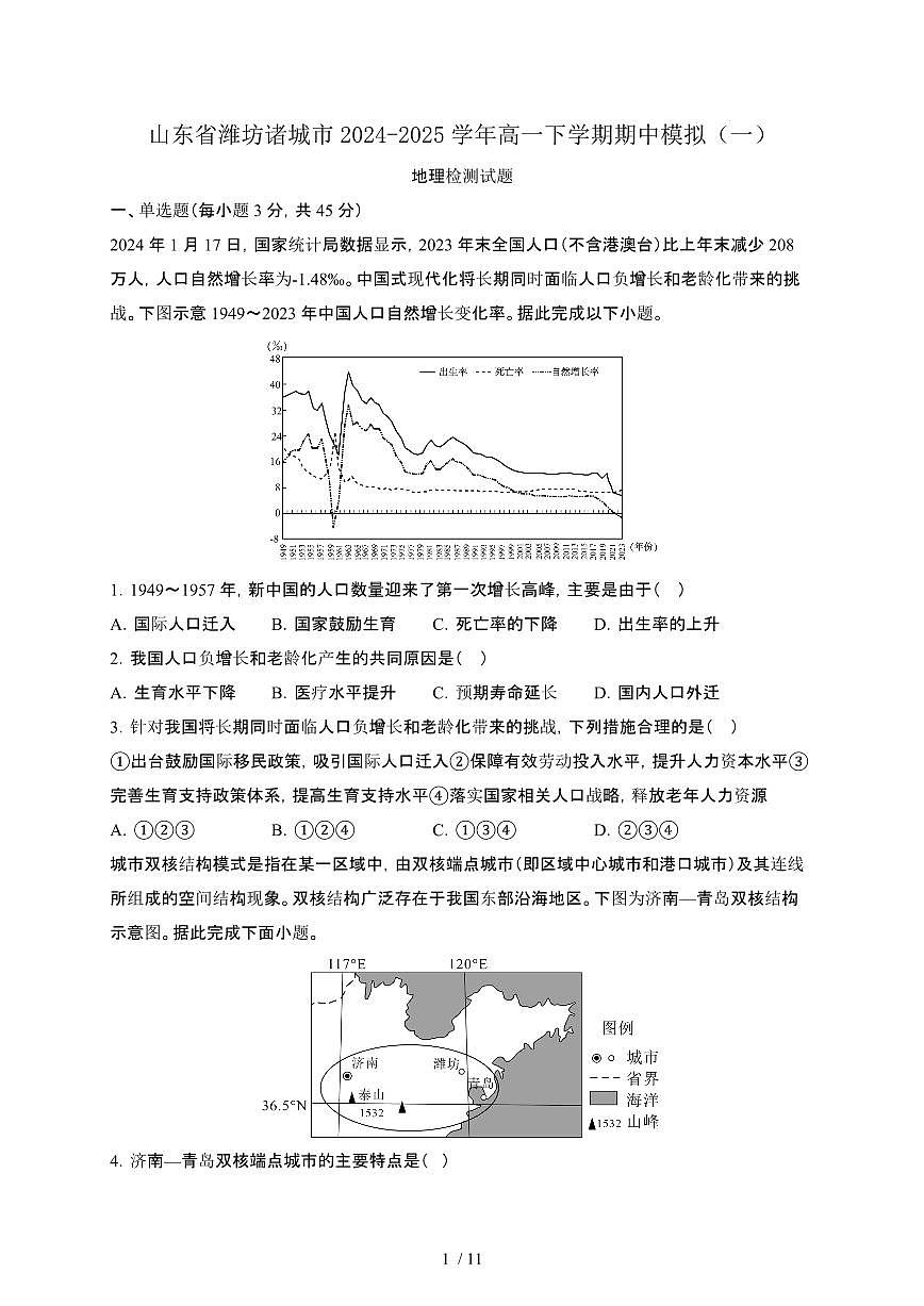 山东潍坊诸城2024_2025学年 高一第二学期期中模拟（一）地理试卷[带答案]第1页