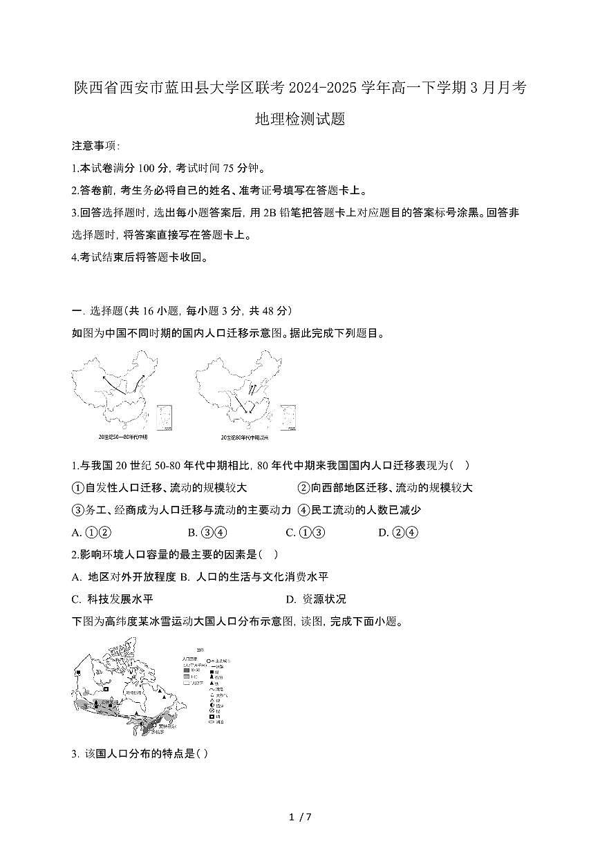 陕西西安蓝田县大学区联考2024_2025学年 高一第二学期3月月考地理试卷[带答案]第1页