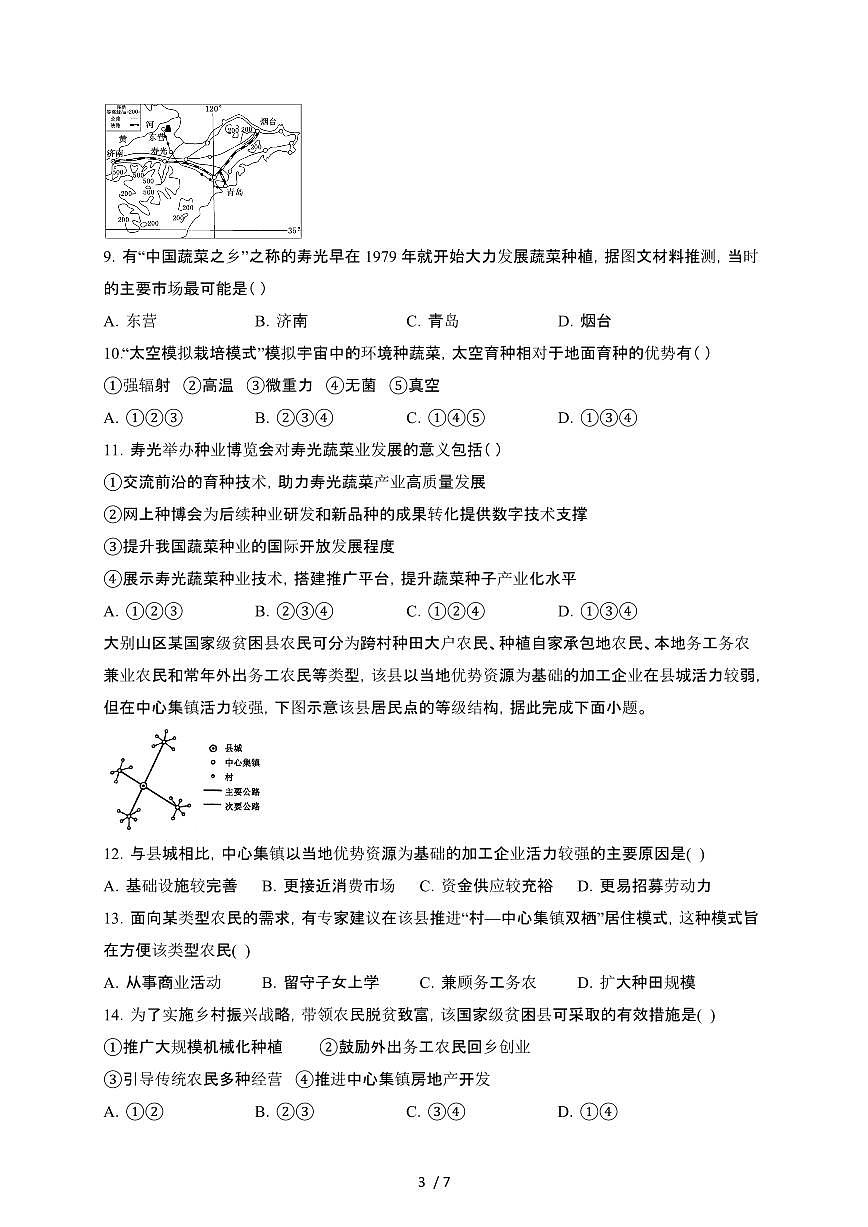 陕西西安蓝田县大学区联考2024_2025学年 高一第二学期3月月考地理试卷[带答案]第3页