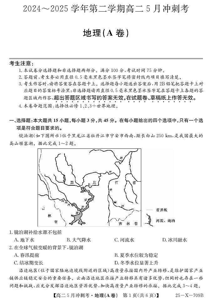 地理-山西省卓越联盟2024-2025学年高二下学期5月冲刺考试试题及答案第1页