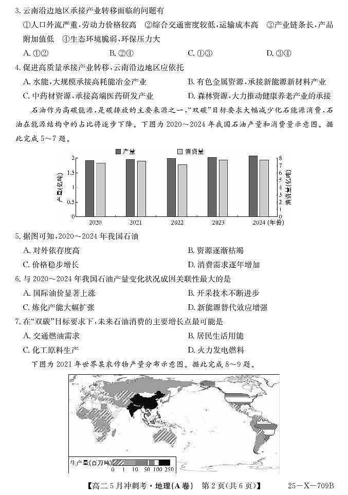 地理-山西省卓越联盟2024-2025学年高二下学期5月冲刺考试试题及答案第2页