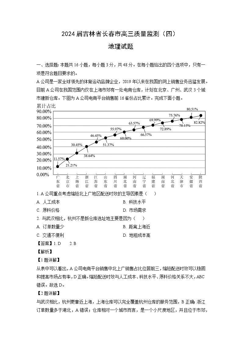 地理：2024届吉林省长春市高三质量监测（四）试题（解析版）第1页