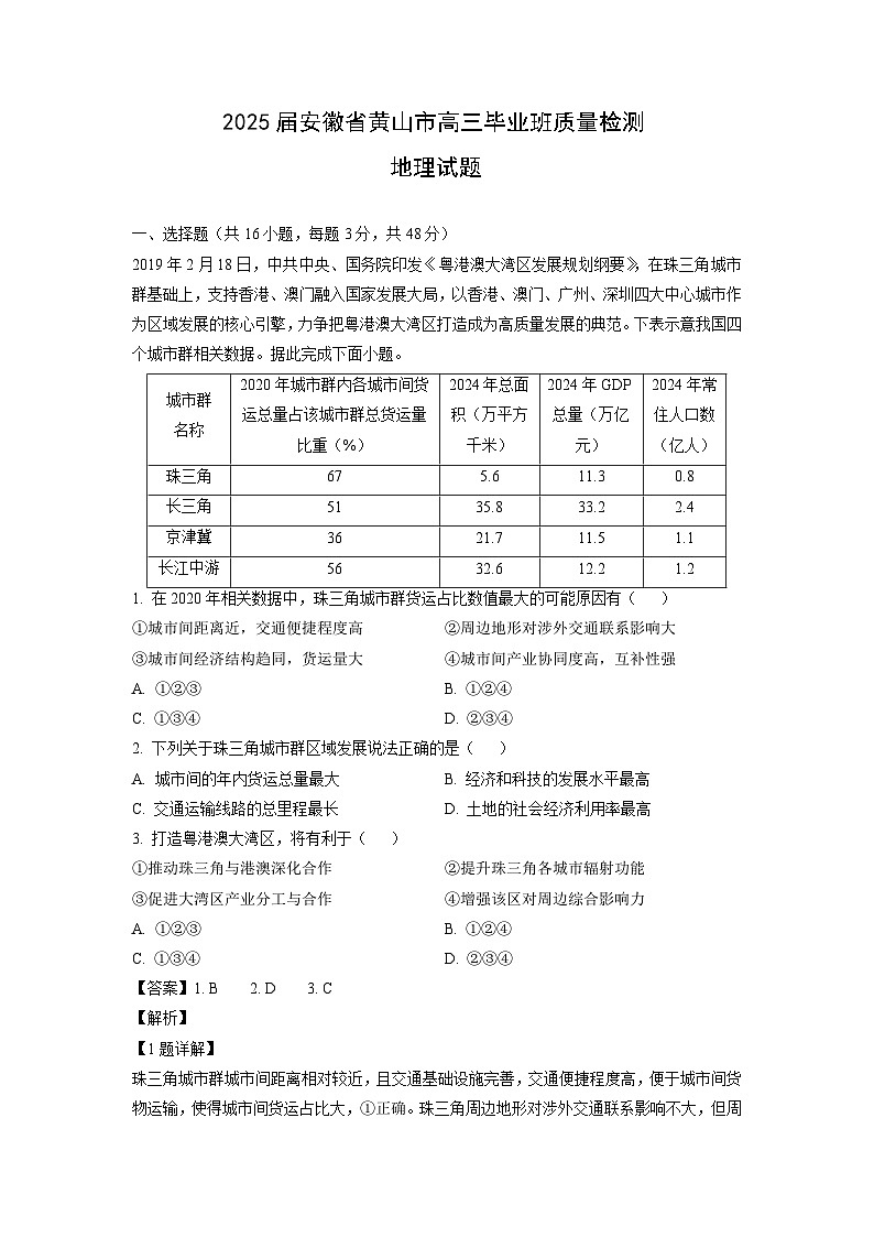 地理：2025届安徽省黄山市高三毕业班质量检测试题（解析版）第1页