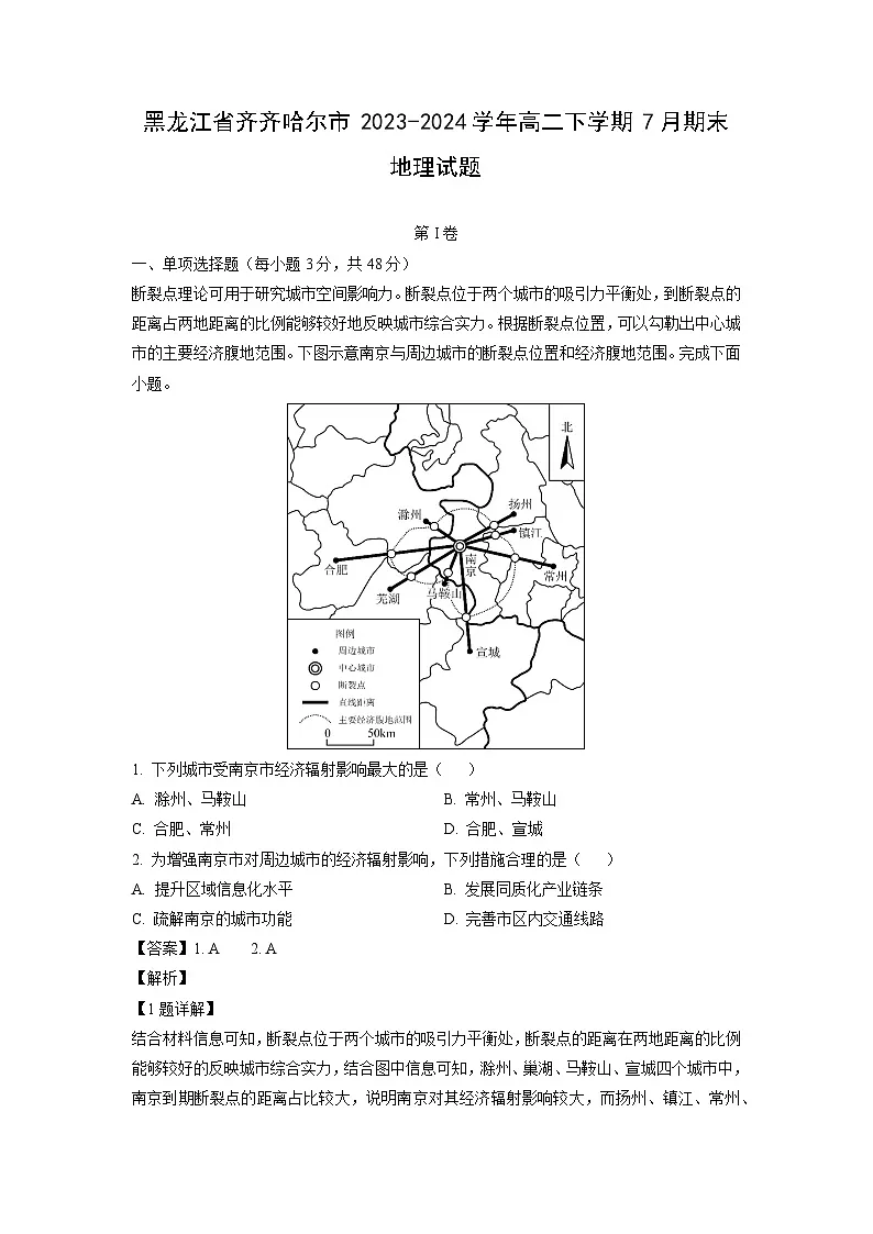 地理：黑龙江省齐齐哈尔市2023-2024学年高二下学期7月期末试题（解析版）第1页