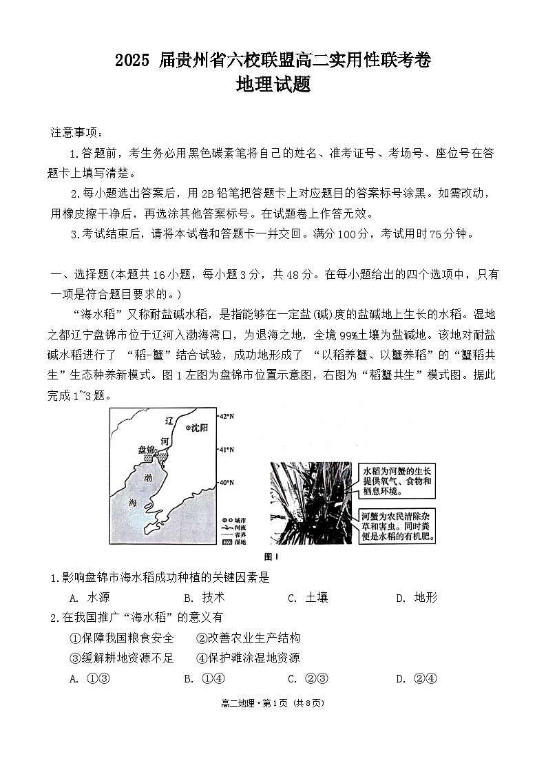贵州省六校联盟2023-2024学年高二下学期4月联考地理试题第1页