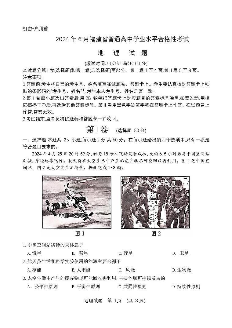 2024年6月福建省普通高中学业水平合格性考试地理试题（高考模拟）第1页