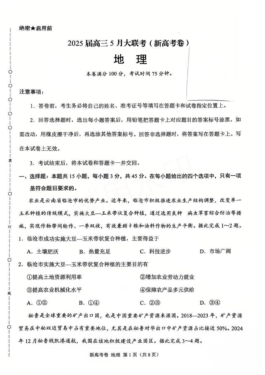 2025届陕西省安康市多校高三考前模拟预测地理试题（高考模拟）第1页