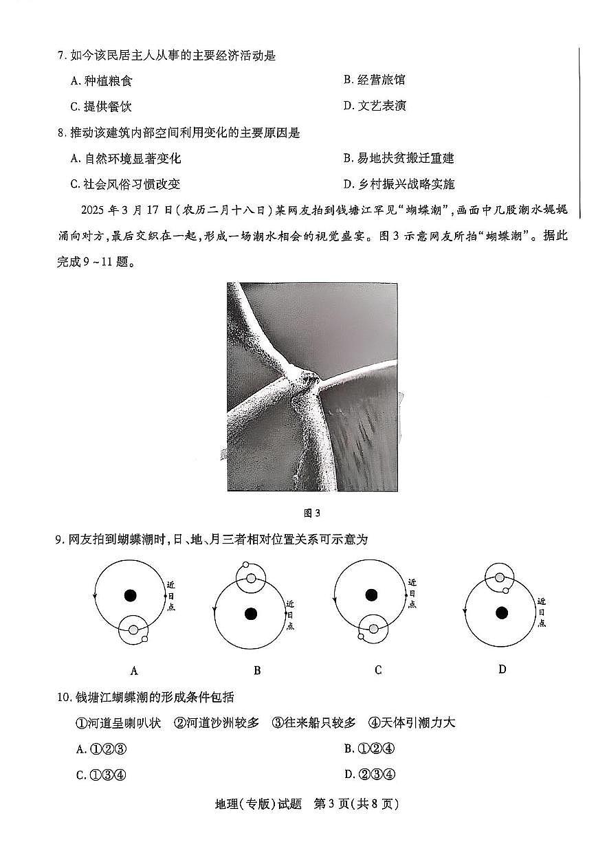 2025届陕西省安康市高新中学等校高三模拟预测地理试题（高考模拟）第3页