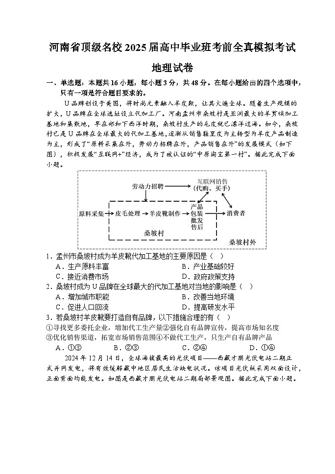 2025届河南省顶级名校高中毕业班考前全真模拟考试地理试题（高考模拟）第1页
