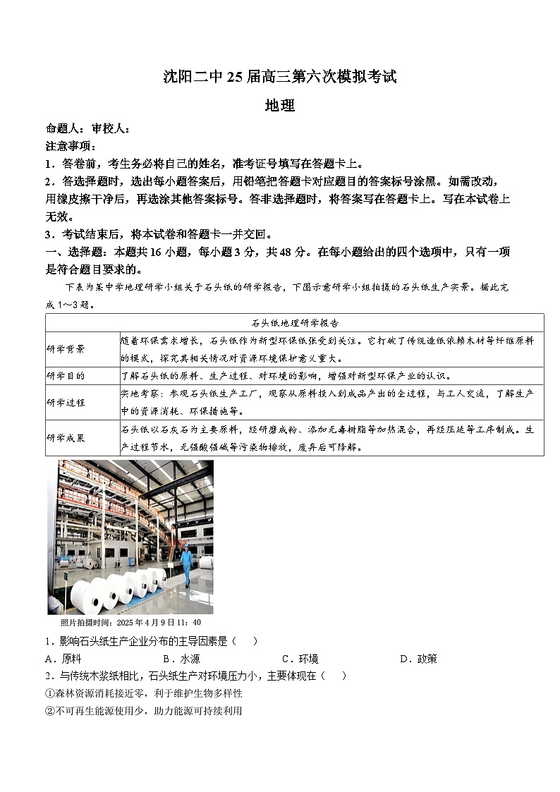 2025届辽宁省沈阳市第二中学高三第六次模拟考试地理试题（高考模拟）第1页