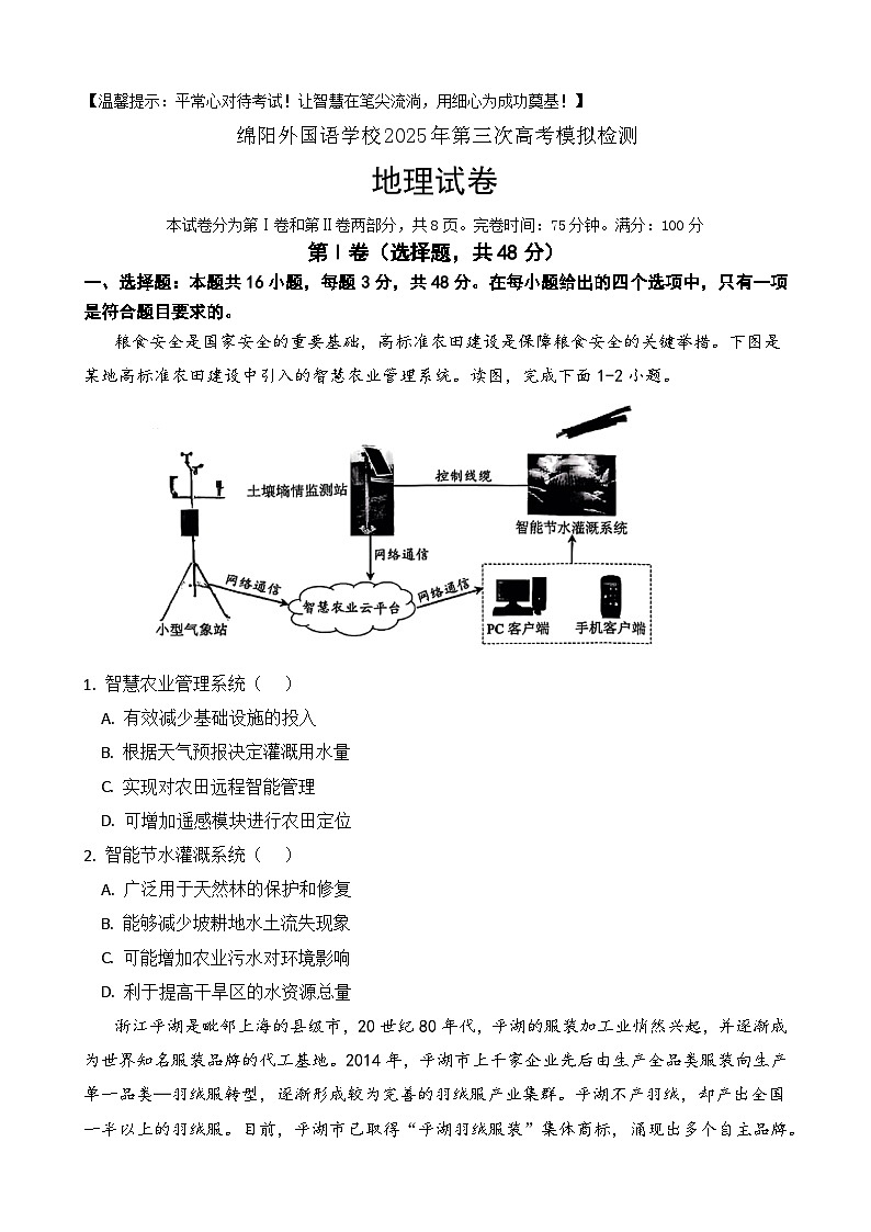 2025届四川省绵阳外国语学校高三第三次模拟考试地理试题（高考模拟）第1页