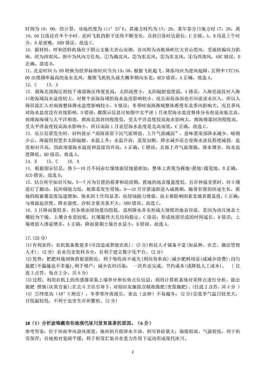 柳铁一中2025届高考适应性训练地理答案第2页