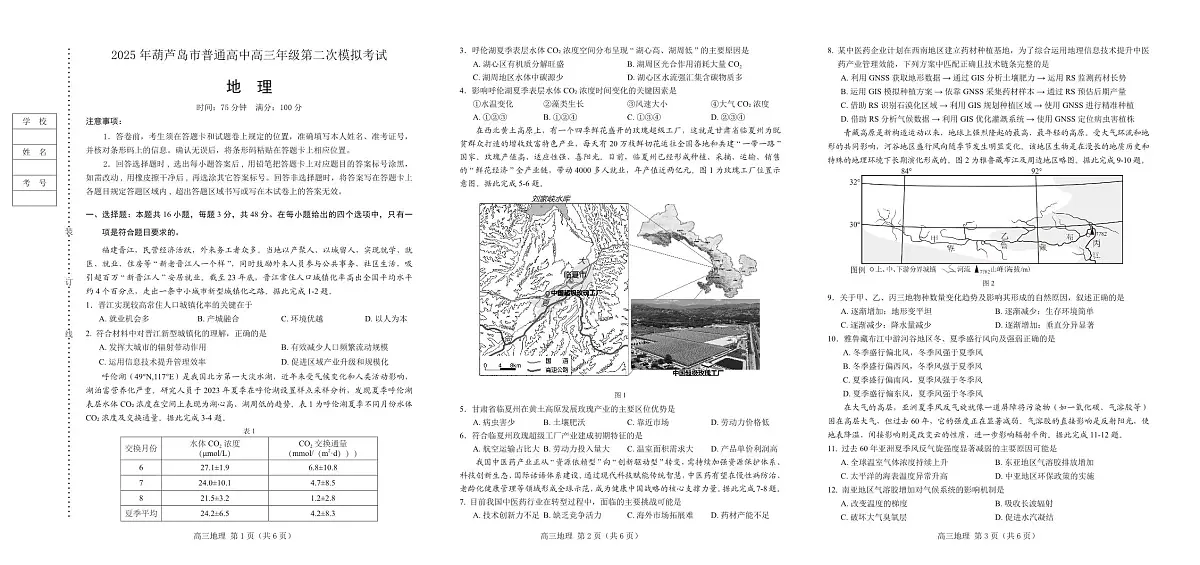 （教研室提供）2025年辽宁省葫芦岛市高三下学期第二次模拟考试地理试卷第1页