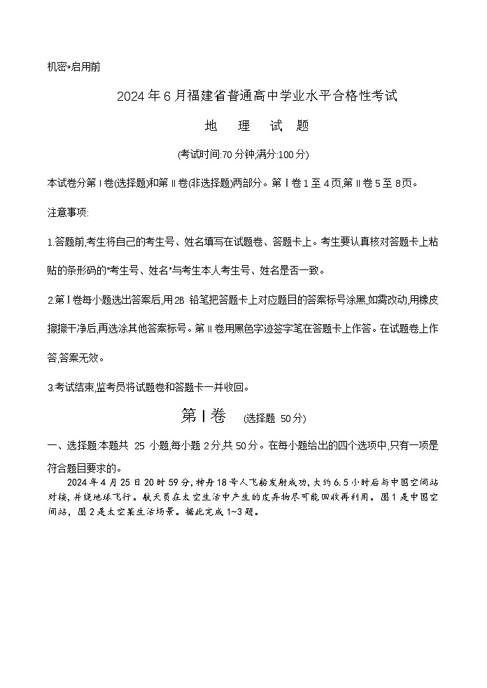 2024年6月福建省普通高中学业水平合格性考试地理试题（中考模拟）第1页
