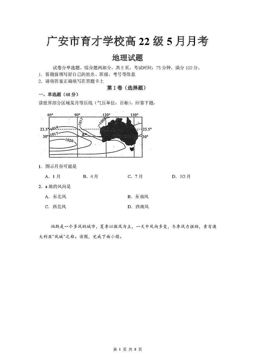 四川省广安市育才学校2024-2025学年高三下学期5月月考地理试题第1页