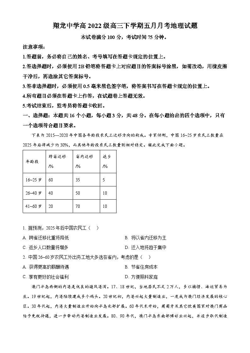 四川省内江市翔龙中学2024-2025学年高三下学期5月月考地理试题第1页
